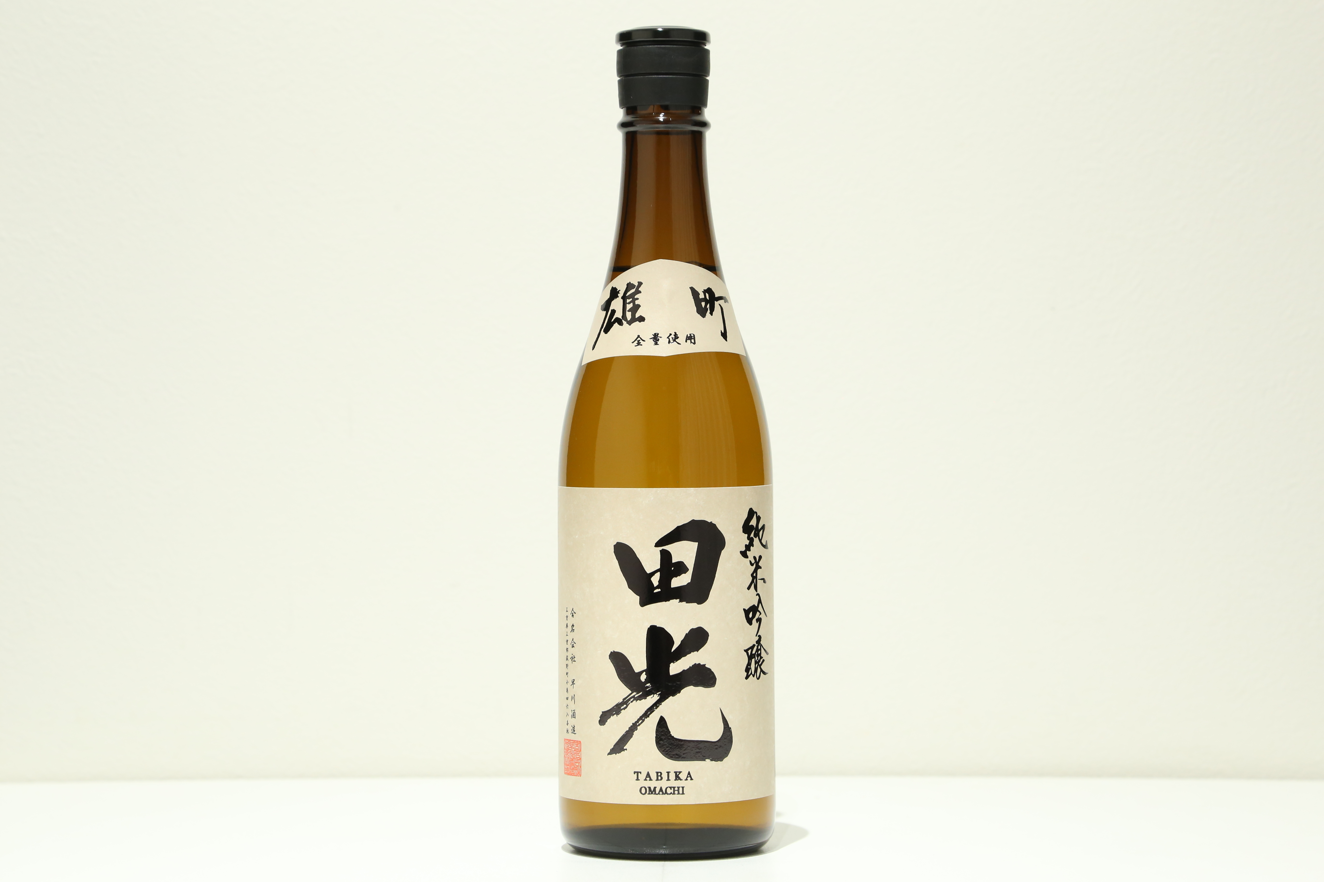 田光純米吟醸雄町瓶火入