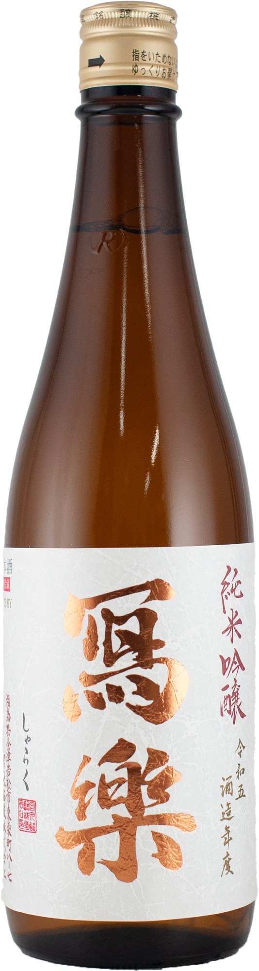 寫樂 純米吟醸