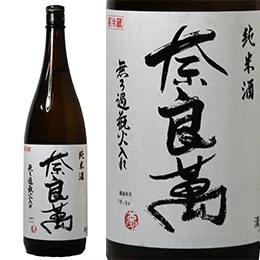 奈良萬 無ろ過瓶火入れ 純米酒